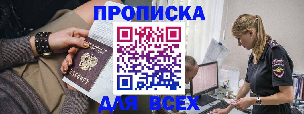 прописка в Новоалтайске