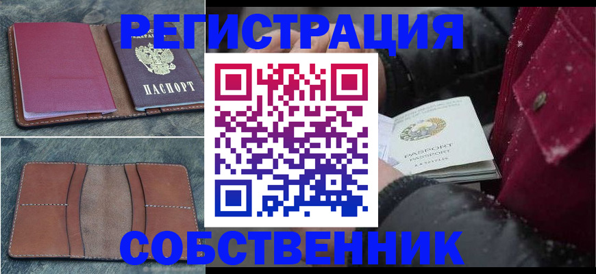 временная регистрация купить в Новоалтайске